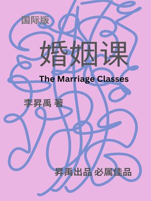 cover image of 《婚姻课》（上、下部）